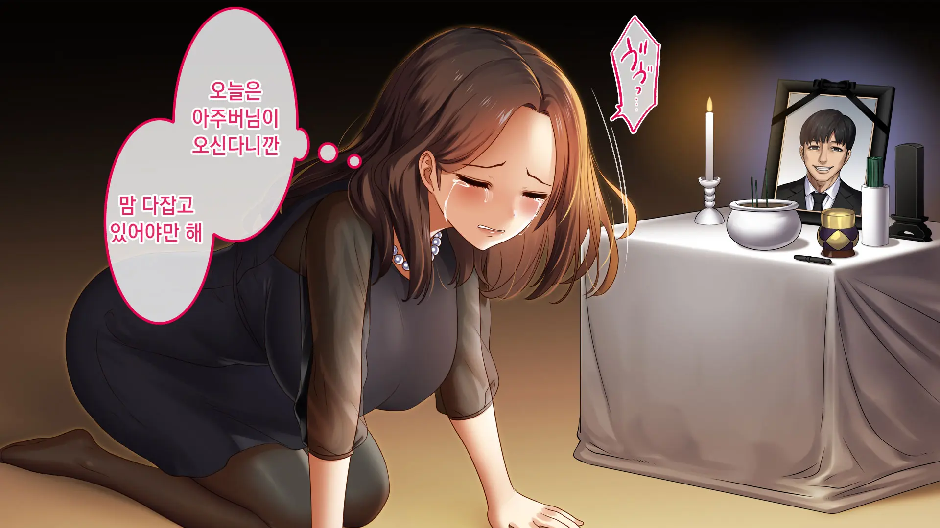 Fukinshin Na Hanashi ~Otto No Iei No Mae De Okasareta Hanashi~ | 불근신한 이야기 ~남편 영정 앞에서 겁탈당한 나~